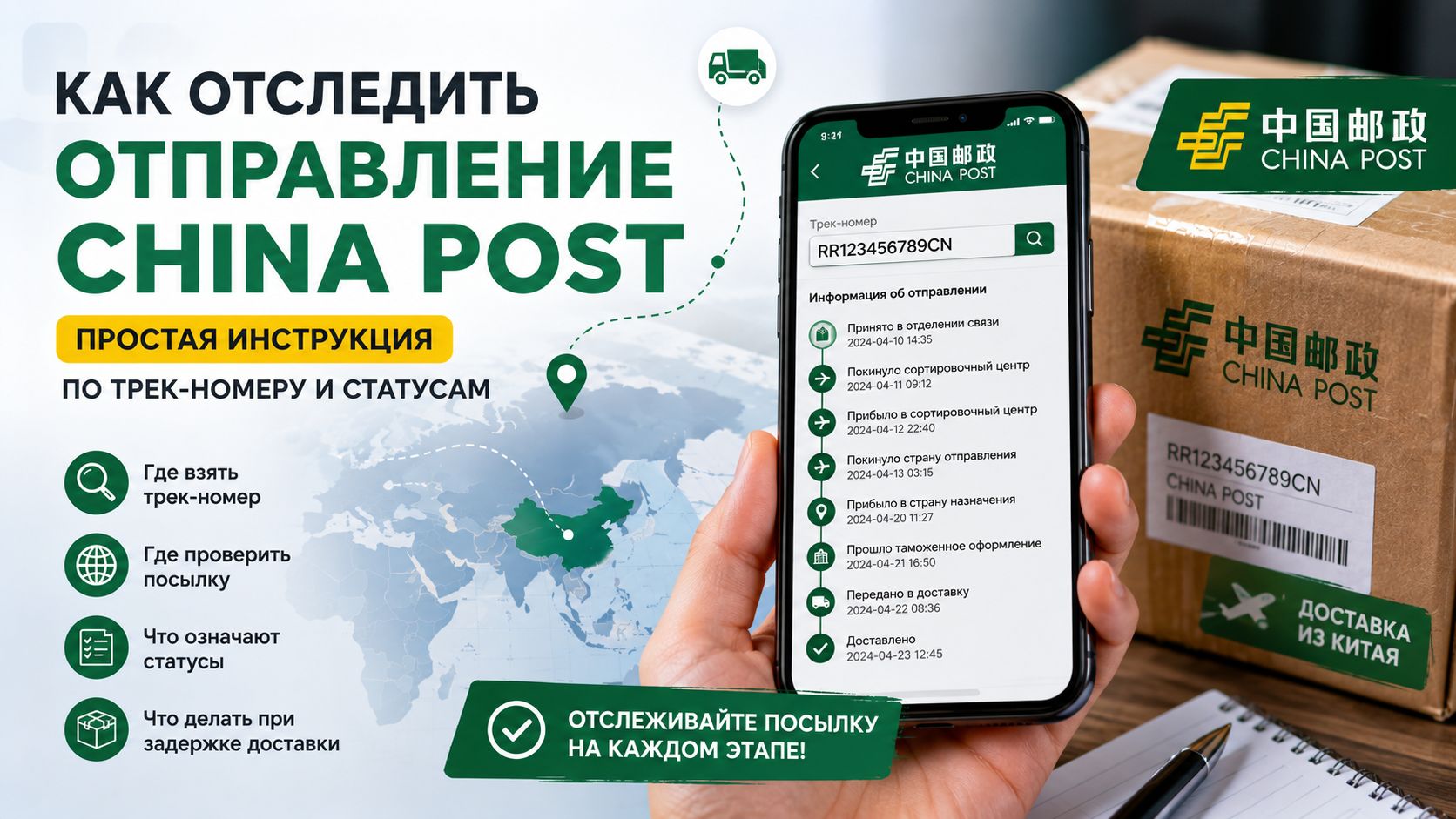 How to track a China Post shipment and understand the delivery statuses